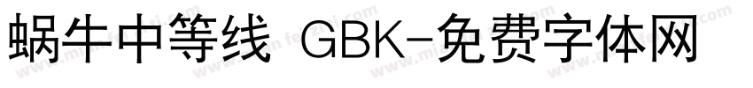 蜗牛中等线 GBK字体转换